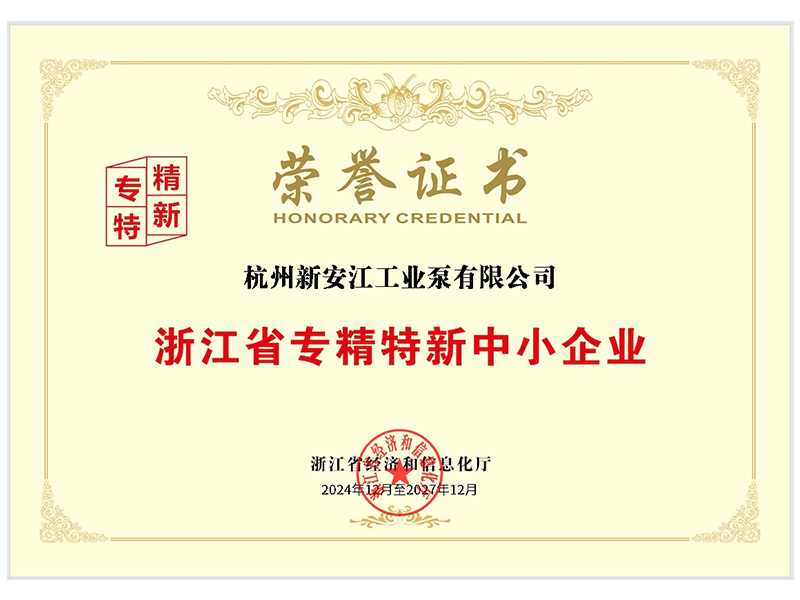 浙江省專精特新中小企業(yè)證書(shū)