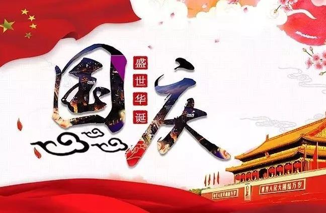 杭州新安江工業(yè)泵祝您國慶快樂！