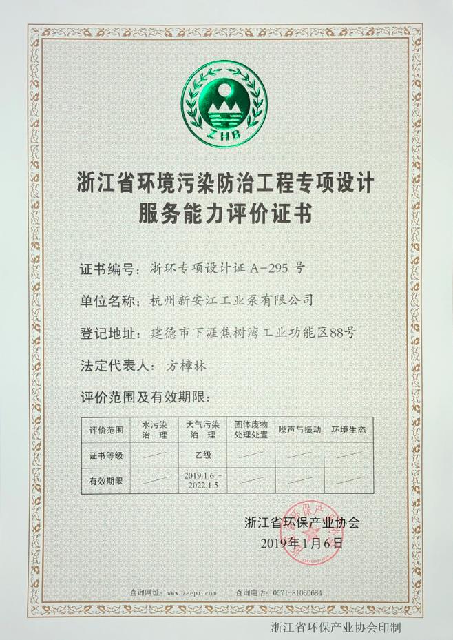 環(huán)境污染防治專(zhuān)項(xiàng)設(shè)計(jì)服務(wù)能力評(píng)價(jià)證書(shū)