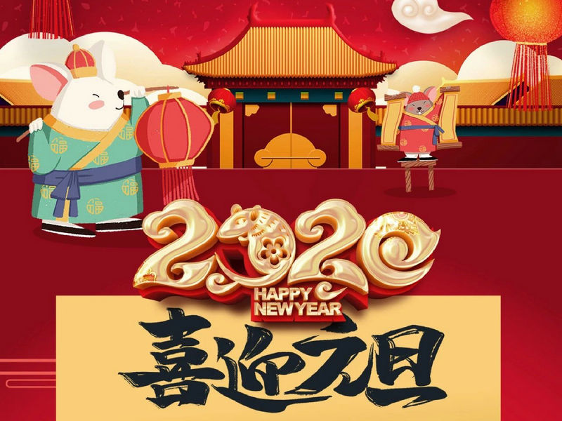 “元”分讓我們彼此關(guān)注，“旦”愿幸福與您相隨，祝您2020快樂健康！
