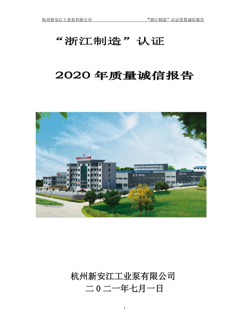 杭州新安江工業(yè)泵有限公司質(zhì)量誠(chéng)信報(bào)告-1