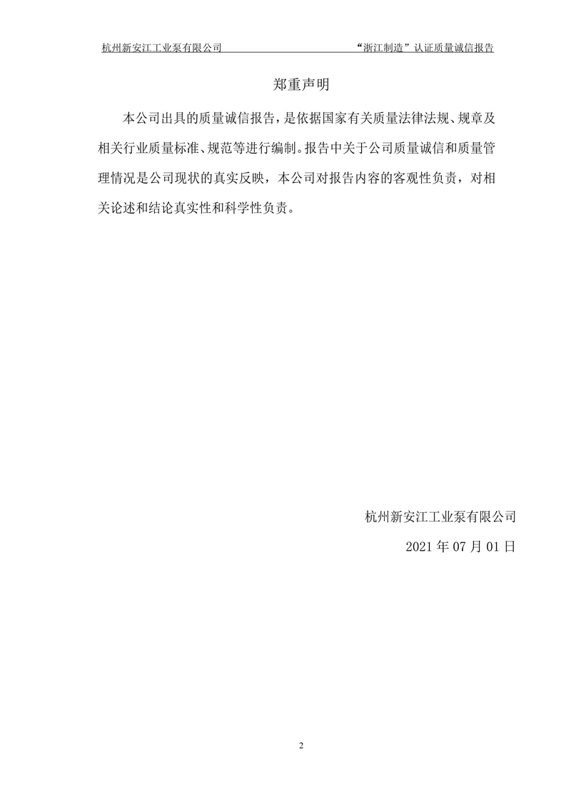 杭州新安江工業(yè)泵有限公司質(zhì)量誠(chéng)信報(bào)告-2