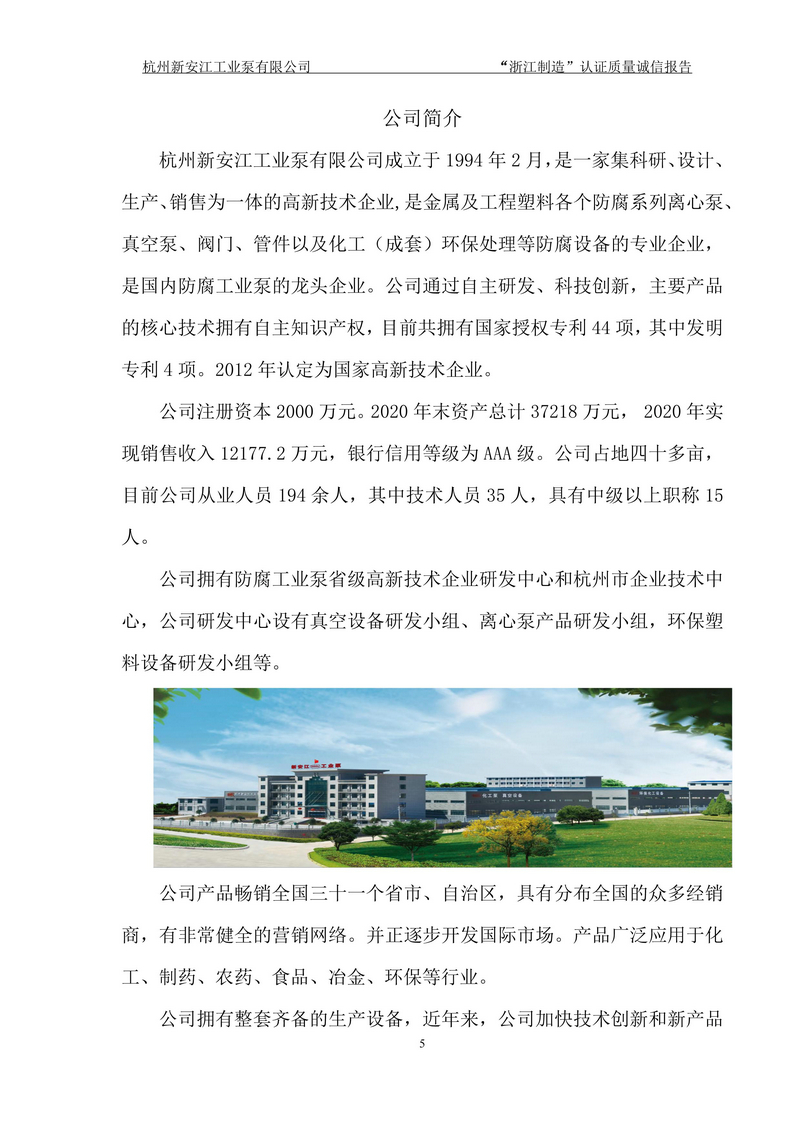 杭州新安江工業(yè)泵有限公司質(zhì)量誠(chéng)信報(bào)告-5
