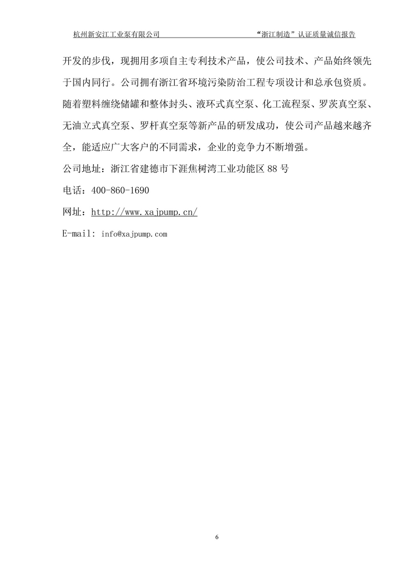 杭州新安江工業(yè)泵有限公司質(zhì)量誠(chéng)信報(bào)告-6