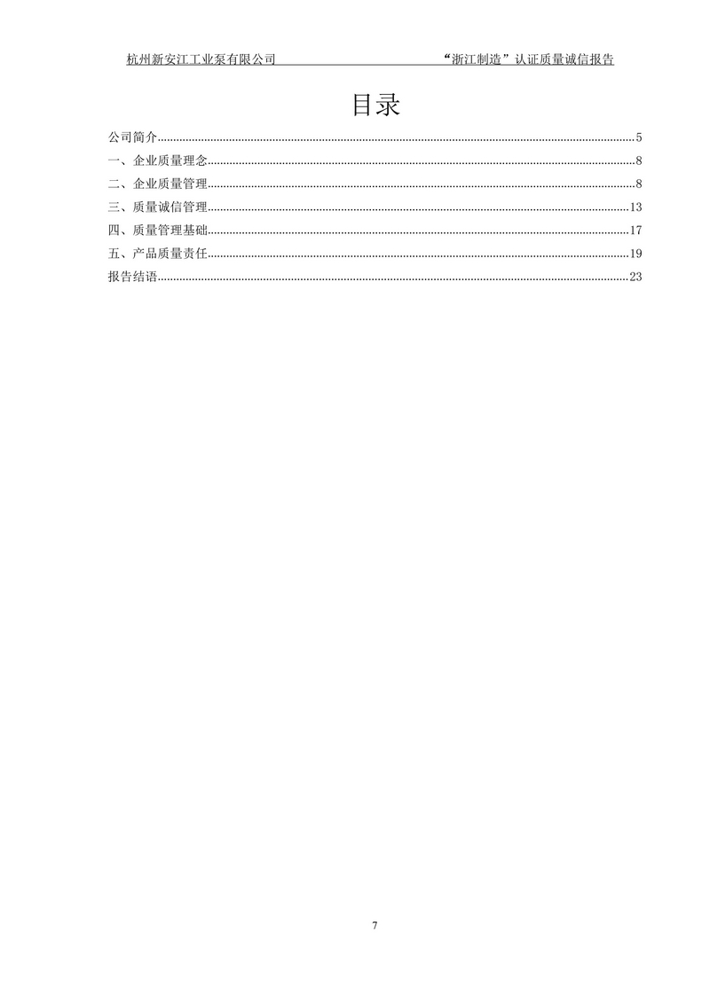 杭州新安江工業(yè)泵有限公司質(zhì)量誠(chéng)信報(bào)告-7