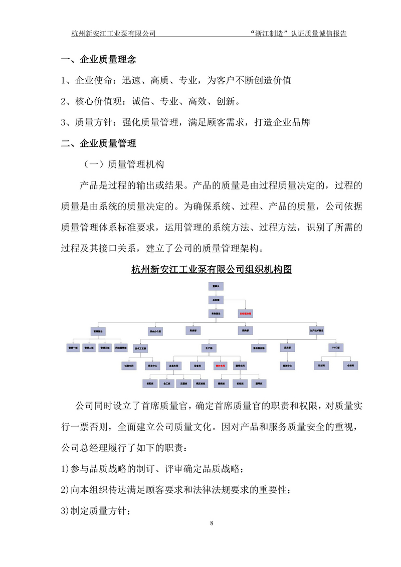 杭州新安江工業(yè)泵有限公司質(zhì)量誠(chéng)信報(bào)告-8