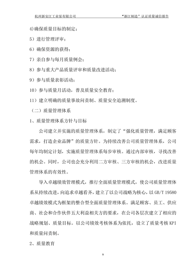 杭州新安江工業(yè)泵有限公司質(zhì)量誠(chéng)信報(bào)告-9