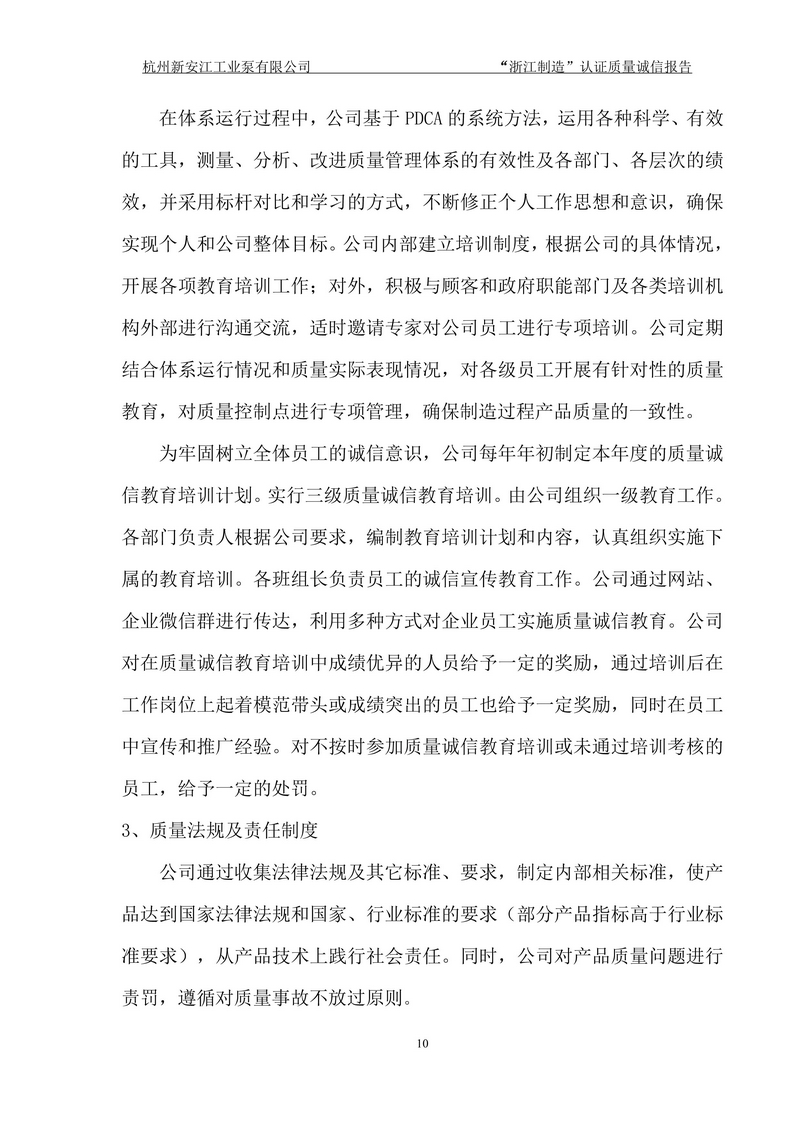 杭州新安江工業(yè)泵有限公司質(zhì)量誠(chéng)信報(bào)告-10