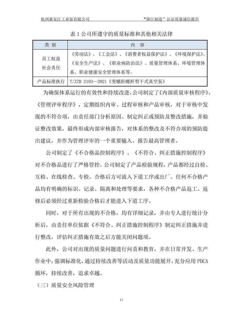杭州新安江工業(yè)泵有限公司質(zhì)量誠(chéng)信報(bào)告-11