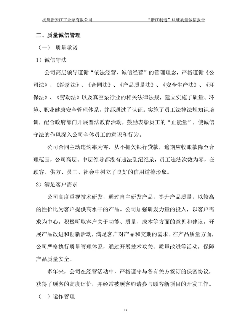 杭州新安江工業(yè)泵有限公司質(zhì)量誠(chéng)信報(bào)告-13