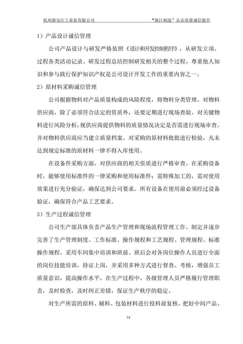 杭州新安江工業(yè)泵有限公司質(zhì)量誠(chéng)信報(bào)告-14