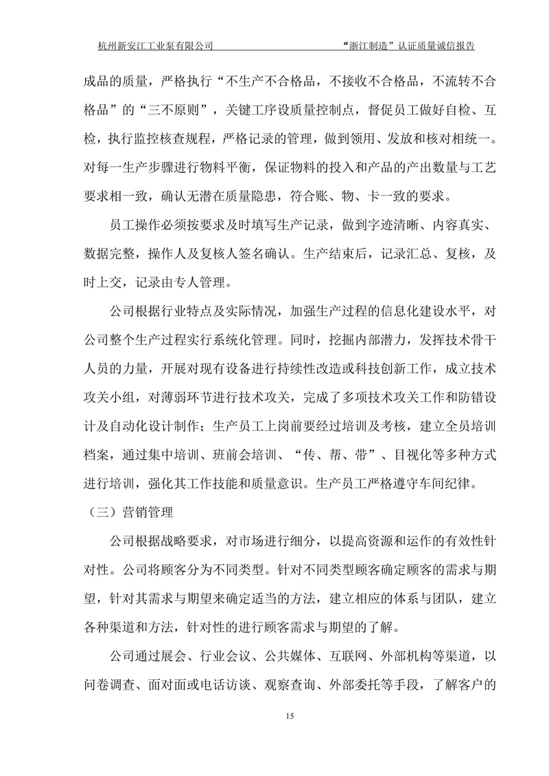 杭州新安江工業(yè)泵有限公司質(zhì)量誠(chéng)信報(bào)告-15