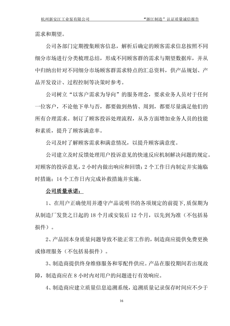 杭州新安江工業(yè)泵有限公司質(zhì)量誠(chéng)信報(bào)告-16