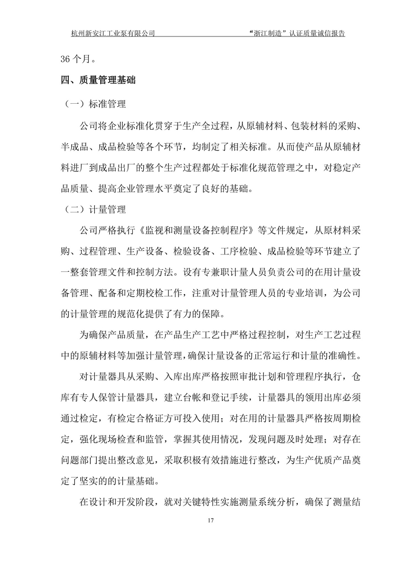 杭州新安江工業(yè)泵有限公司質(zhì)量誠(chéng)信報(bào)告-17
