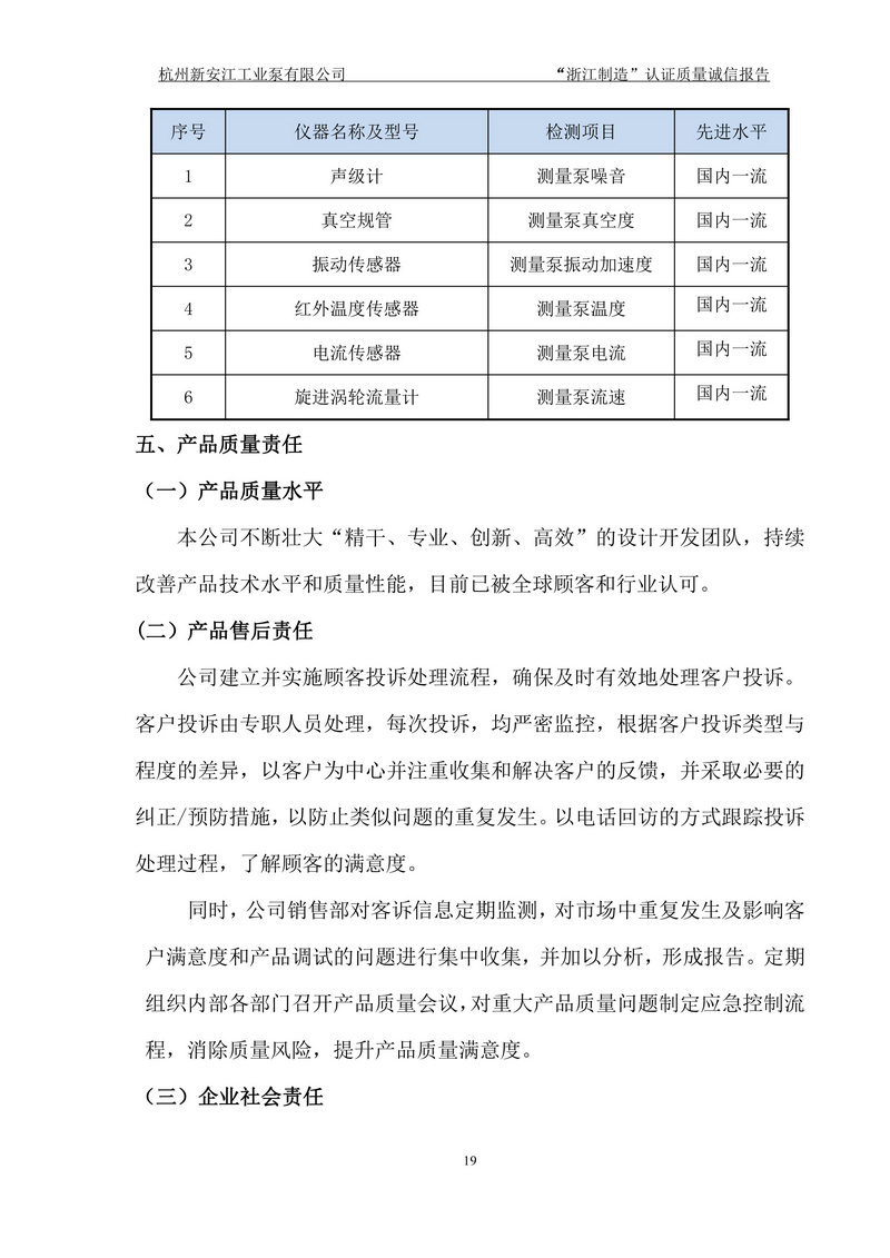 杭州新安江工業(yè)泵有限公司質(zhì)量誠(chéng)信報(bào)告-19