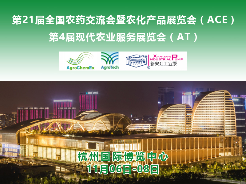 第二十一屆全國農(nóng)藥交流會(huì)暨農(nóng)化產(chǎn)品展覽會(huì)( ACE )——新安江工業(yè)泵