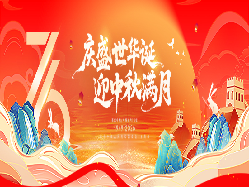 歡度國(guó)慶喜迎中秋-杭州新安江工業(yè)泵